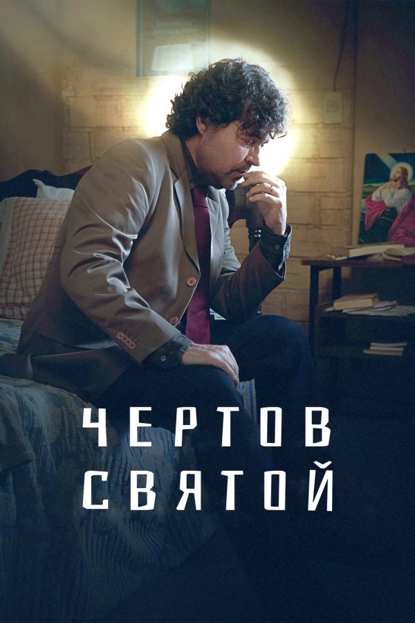 Чертов святой