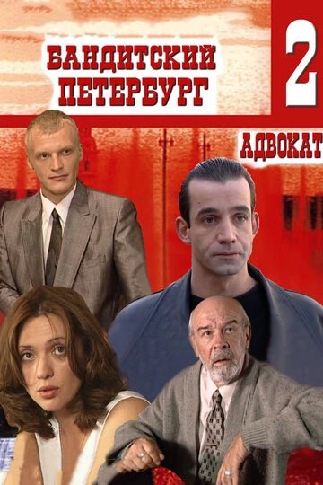 Бандитский Петербург 2: Адвокат