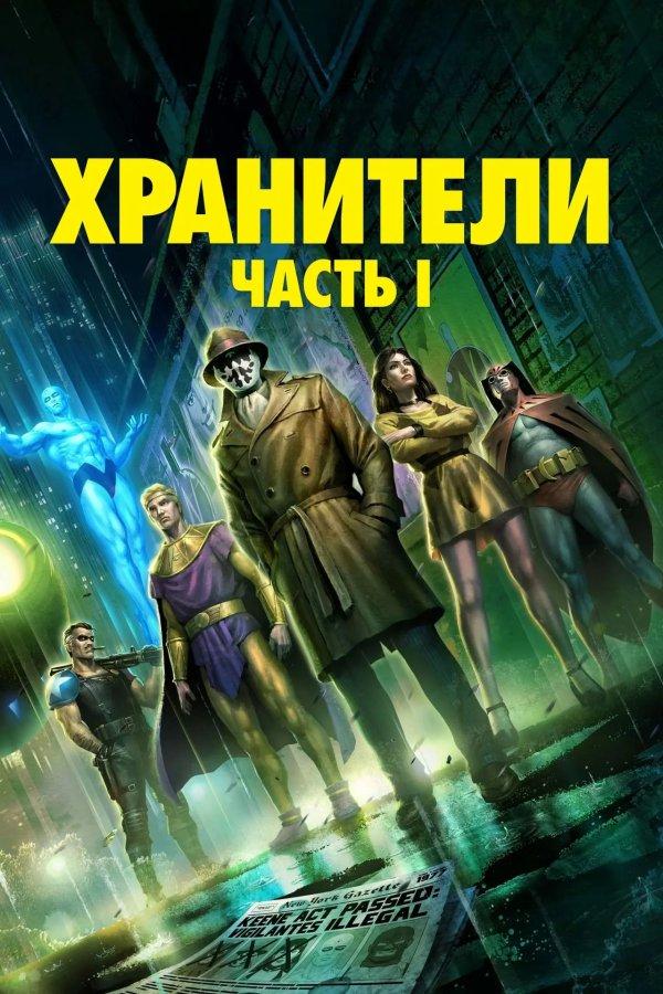 Хранители: Часть 1