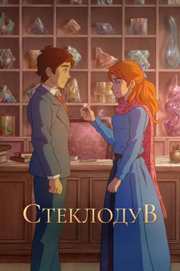 Стеклодув