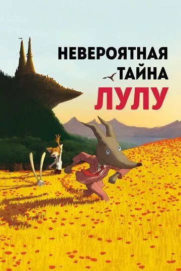 Невероятная тайна Лулу