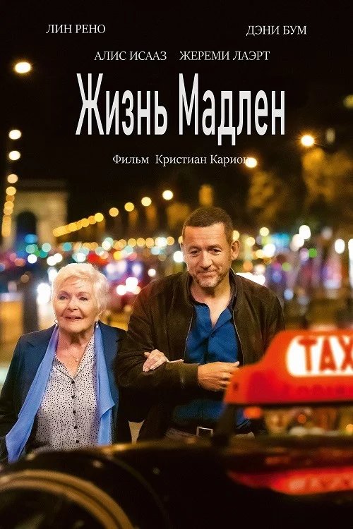 Жизнь Мадлен