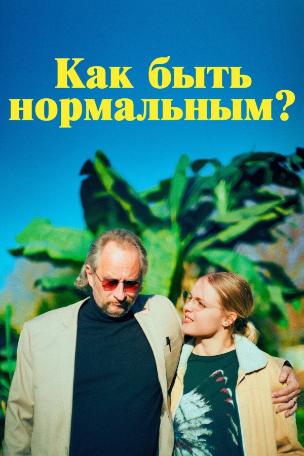 Как быть нормальным?