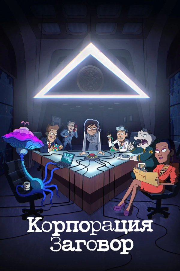 Корпорация «Заговор»