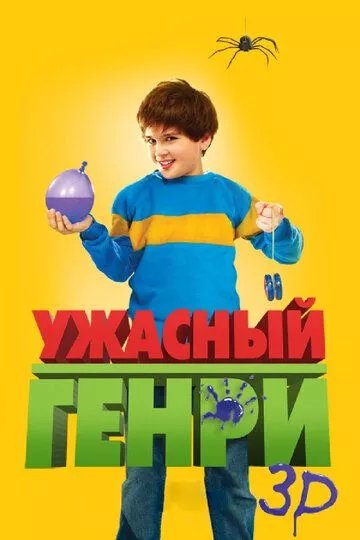 Ужасный Генри