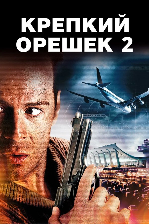 Крепкий орешек 2