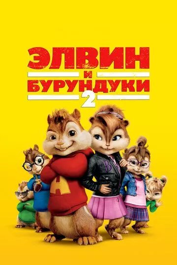 Элвин и бурундуки 2