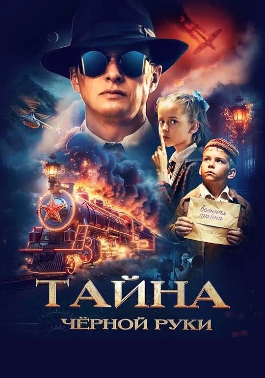 Тайна Чёрной Руки