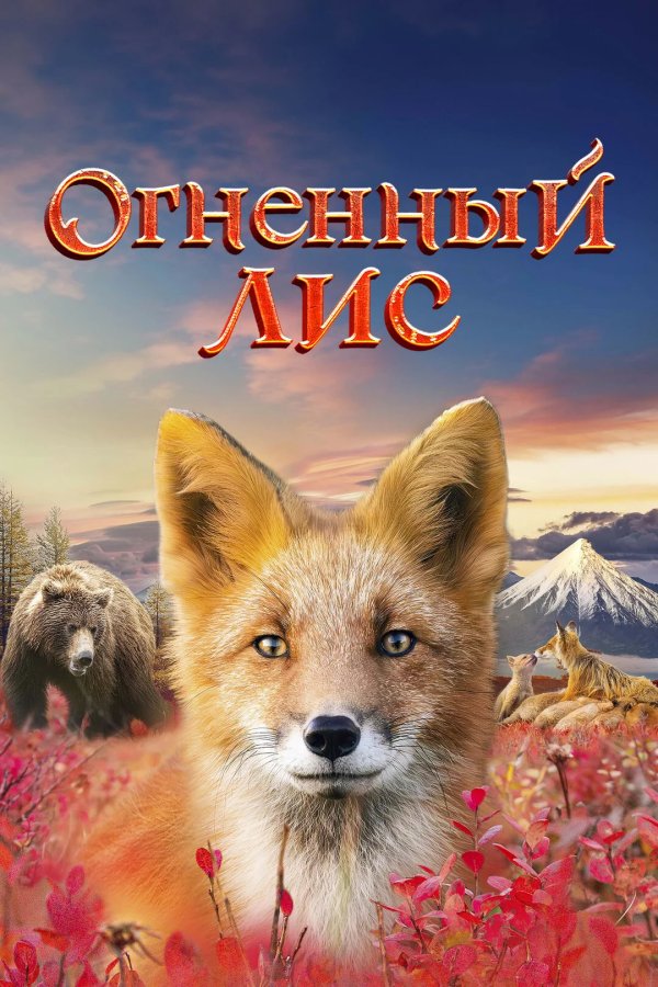 Огненный лис