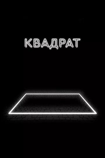 Квадрат