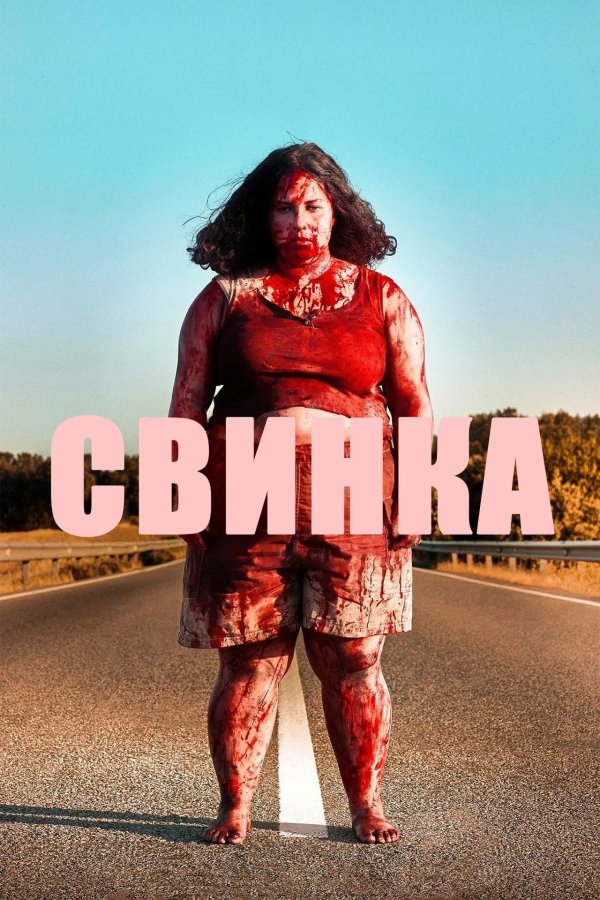 Свинка