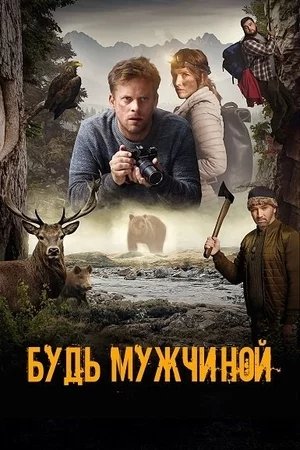 Будь мужчиной