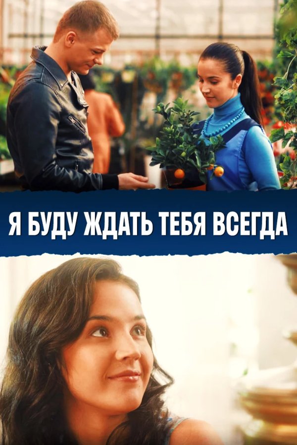 Я буду ждать тебя всегда