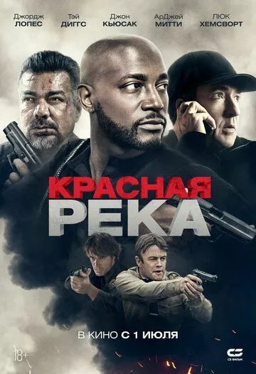 Красная река