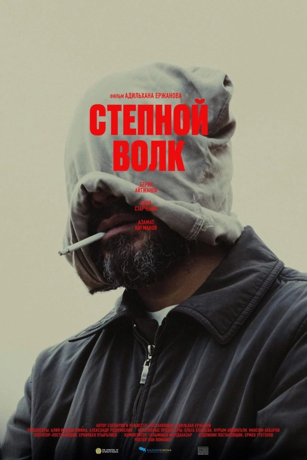 Степной волк