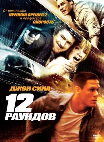 12 раундов