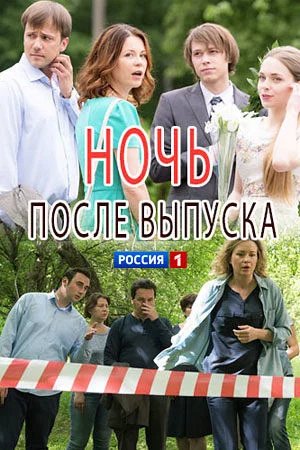 Ночь после выпуска