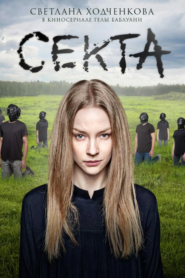 Секта