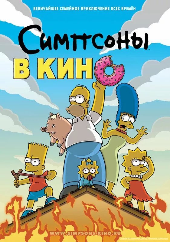 Симпсоны в кино