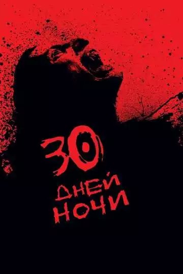 30 дней ночи