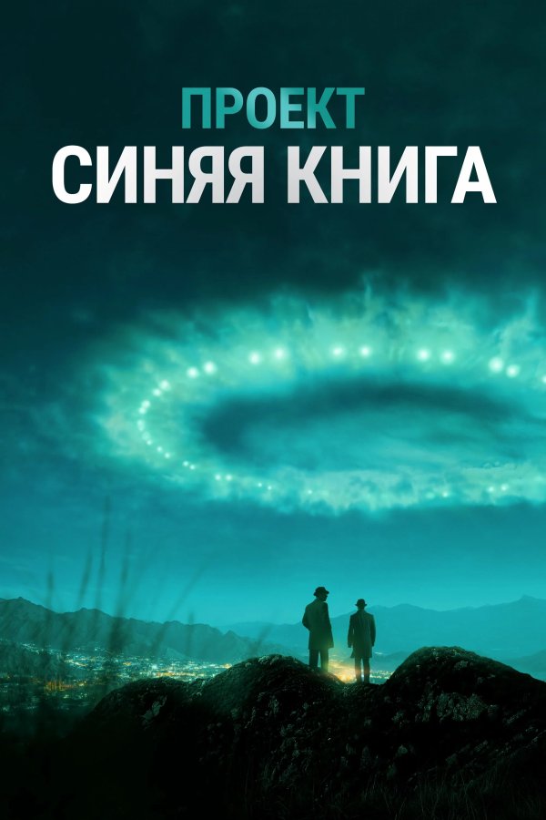 Проект «Синяя книга»