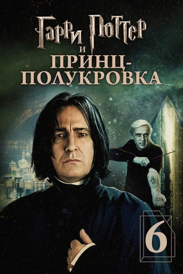 Гарри Поттер и Принц-полукровка