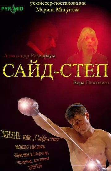 Сайд-степ