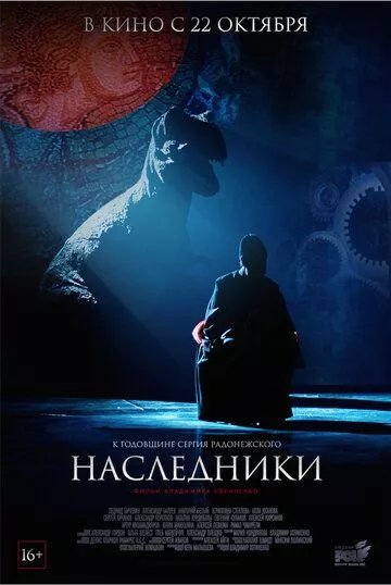 Наследники