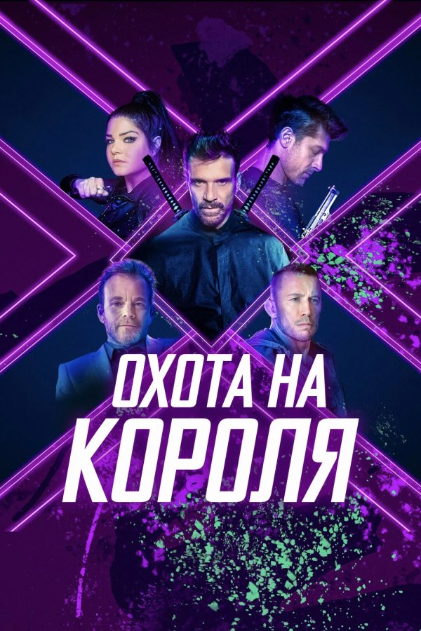 Охота на короля