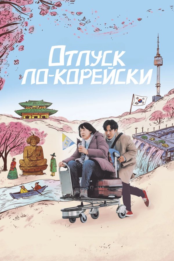 Отпуск по-корейски