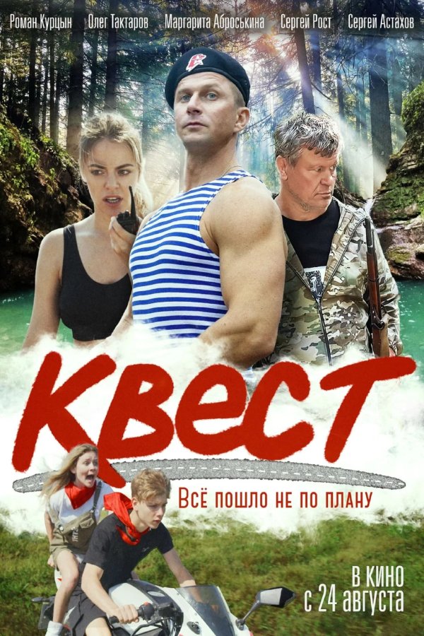 Квест