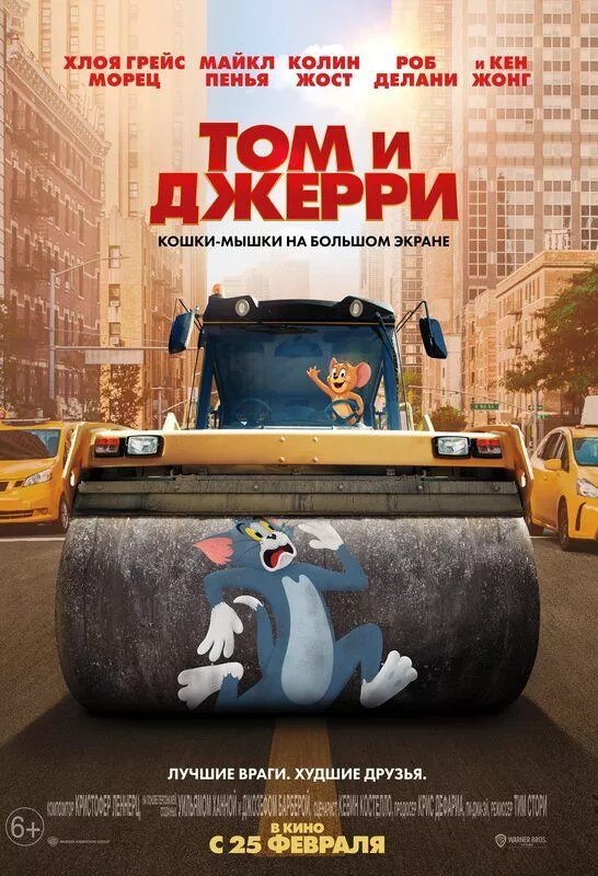 Том и Джерри