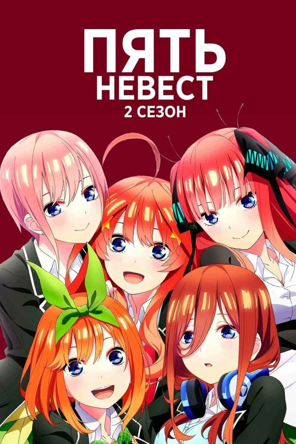 Пять невест