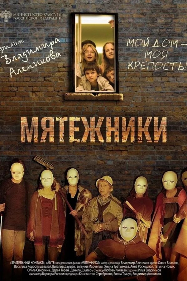 Мятежники