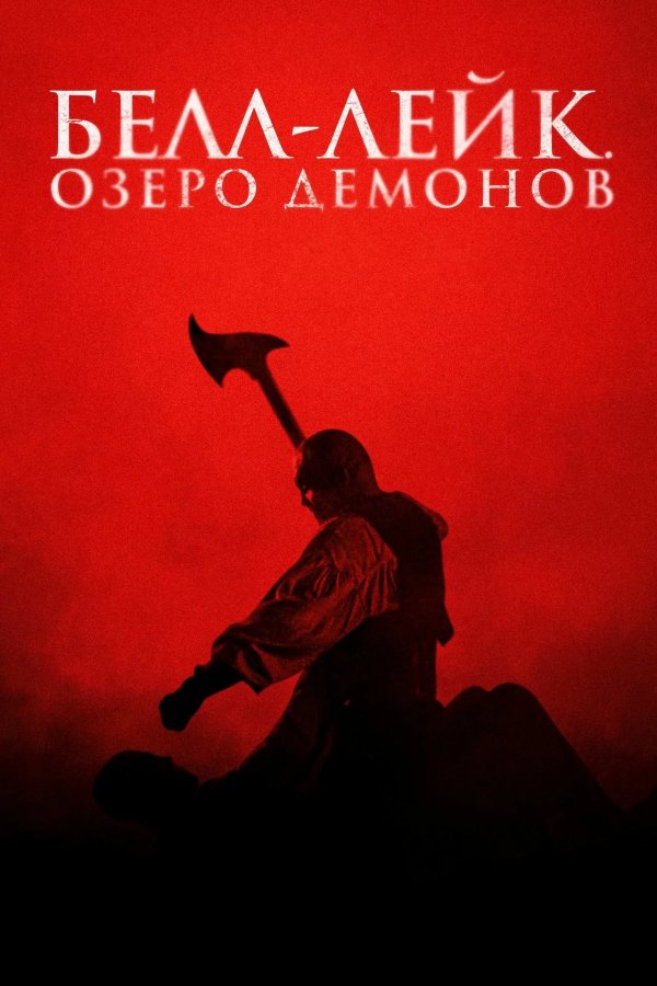 Белл-Лейк. Озеро демонов