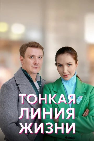 Тонкая линия жизни