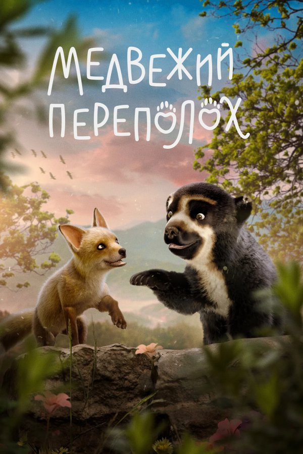 Медвежий переполох