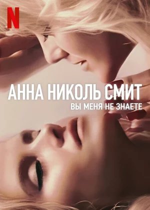 Анна Николь Смит: Вы не знаете меня