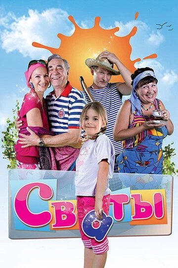 Сваты