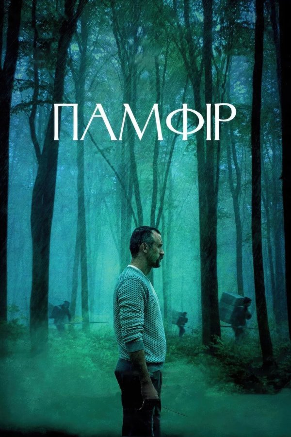 Памфир