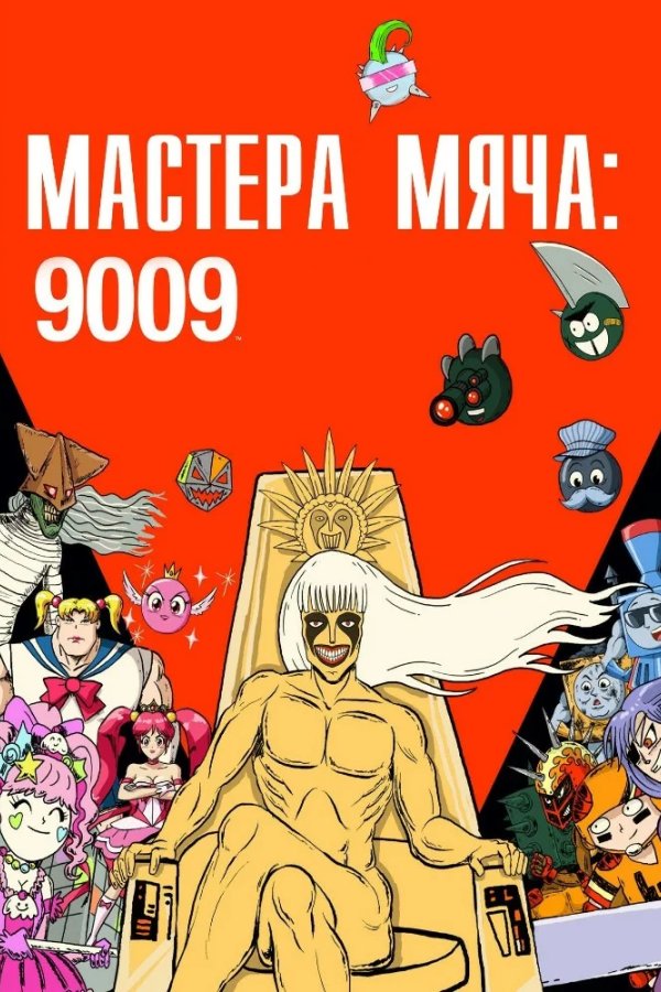 Мастера мяча: 9009