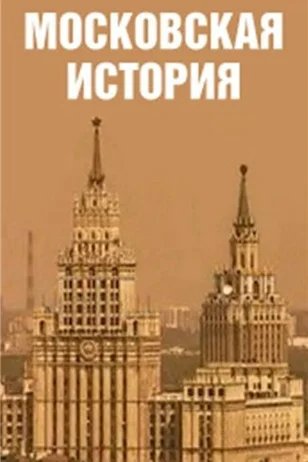 Московская история