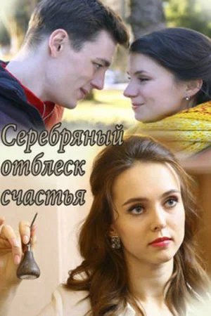 Серебряный отблеск счастья