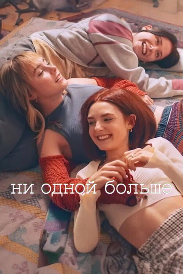 Ни одной больше