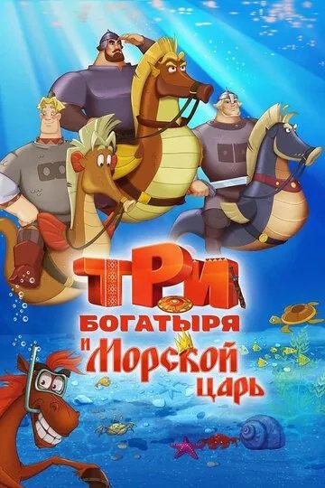 Три богатыря и Морской царь