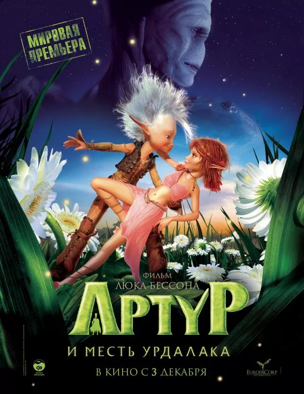 Артур и месть Урдалака
