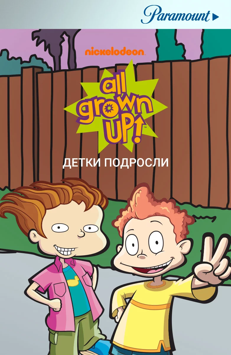 Детки подросли