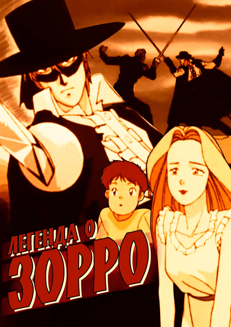 Легенда о Зорро