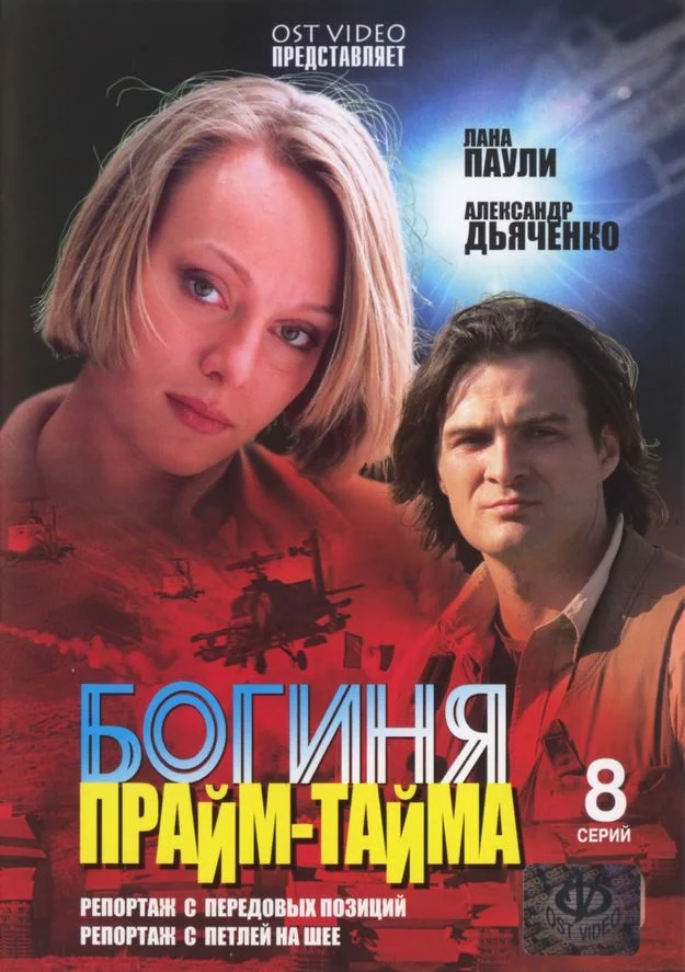 Богиня прайм-тайма