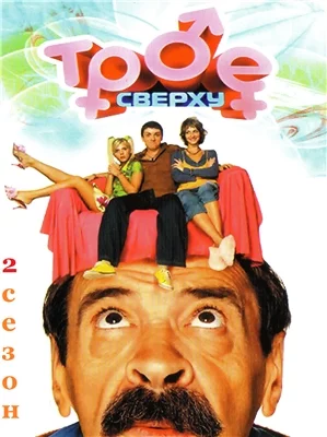 Трое сверху 2